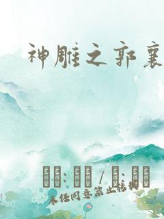 神雕之郭襄外传