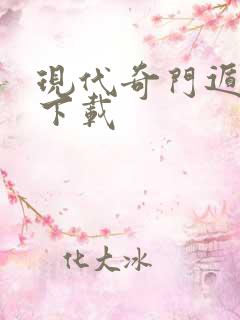 现代奇门遁甲3下载