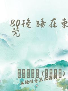 80后 睡在东莞
