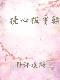 挠心板实验动漫