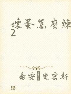 坏蛋怎么炼成的2