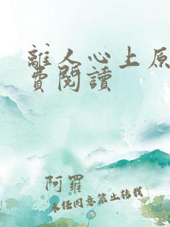 离人心上原著免费阅读