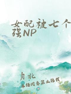 女配被七个男主强NP
