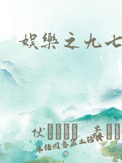 娱乐之九七