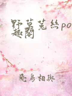 野草菟丝po笔趣阁