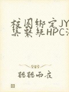 校园绑定JY收集系统HPC海棠