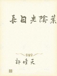 长日光阴叶渺渺