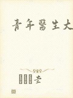 青年医生大结局