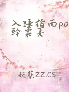入睡指南po高干粟熹