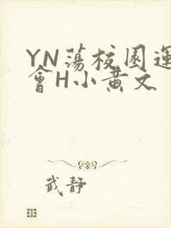 YN荡校园运动会H小黄文