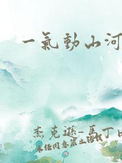 一气动山河