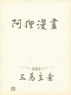 阿狸漫画