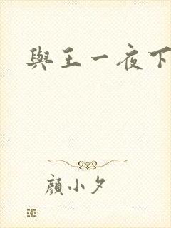 与王一夜下载