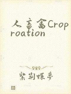 人畜禽Croproation