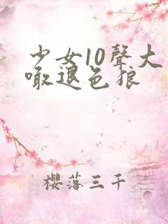 少女10声大哥喊退色狼