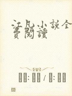 江凡小说全文免费阅读