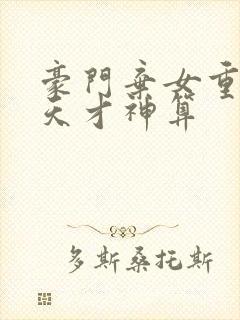 豪门弃女重生之天才神算