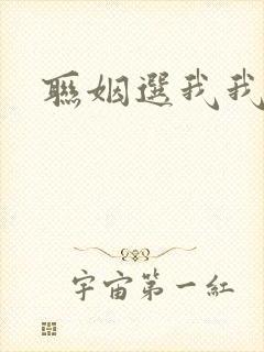 联姻选我我超甜