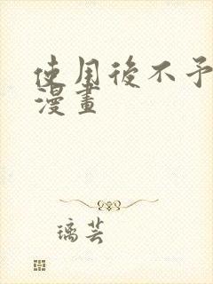 使用后不予退货漫画