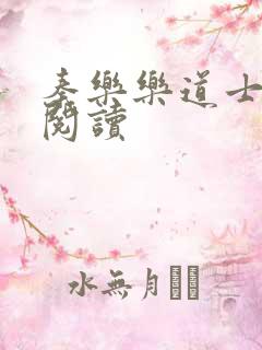 秦乐乐道士免费阅读