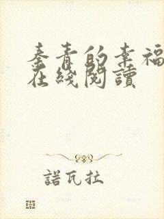 秦青的幸福生活在线阅读