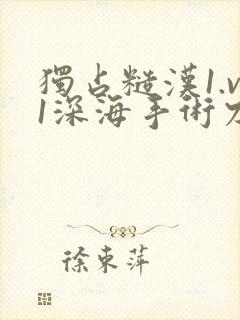 独占糙汉1.v1深海手术刀