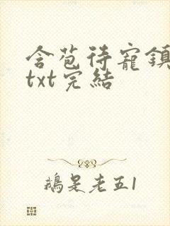 含苞待宠镇国公txt完结