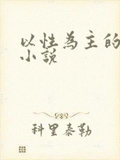 以性为主的世界小说