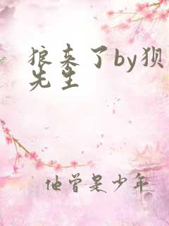 狼来了by狈狈先生