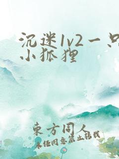 沉迷1v2一只小狐狸