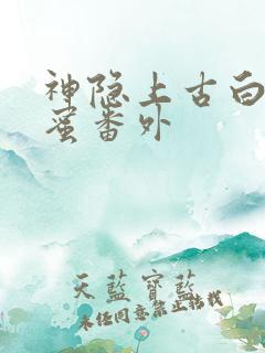 神隐上古白玦甜蜜番外