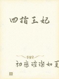 四指王妃