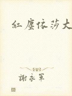 红尘依莎大结局