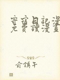 寄宿日记漫画画免费读漫画土豪漫画秋蝉