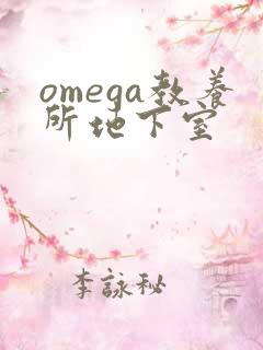 omega教养所地下室