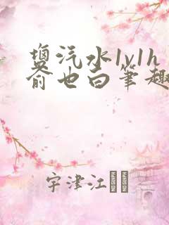 盐汽水1v1h俞也白笔趣阁