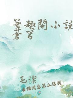 笔趣阁小说斗破苍穹