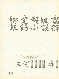 绑定超级胬肉系统的小说推荐