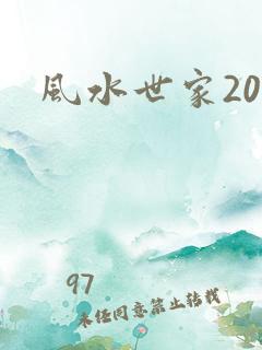 风水世家207