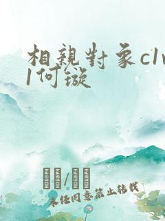 相亲对象c1v1何璇