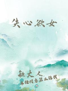 失心欲女