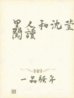 黑人和沈莹全文阅读