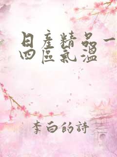 日产精品一二三四区气温