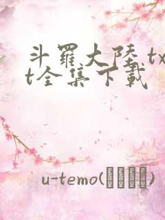 斗罗大陆 txt全集下载