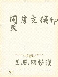 同房交换4p好爽