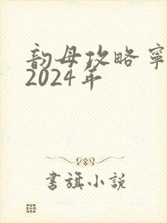 韵母攻略宁秋婉2024年