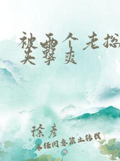 被两个老总前后夹击爽