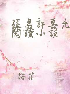 张易许嘉允免费阅读小说