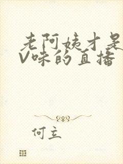 老阿姨才是最有V味的直播