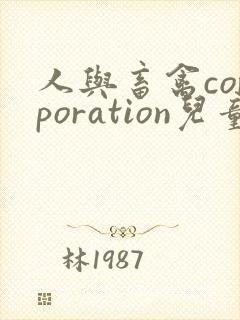 人与畜禽corporation儿童